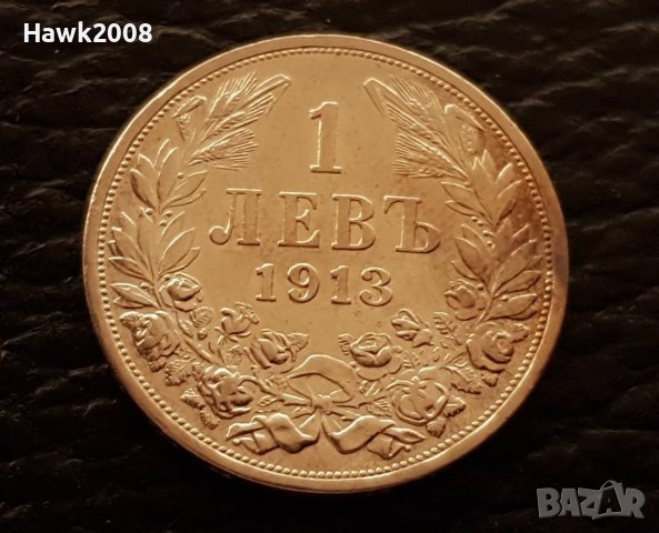1 лев 1913 година Сребърна монета Царство България, снимка 1 - Нумизматика и бонистика - 41636216
