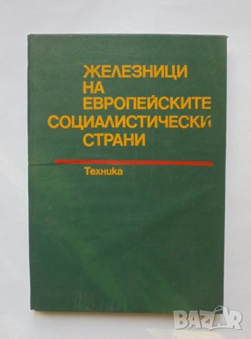 Книга Железници на европейските социалистически страни 1997 г.