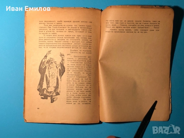 Стара Книга за Юноши Мили Родни Картинки Елин Пелин 1948 г., снимка 4 - Българска литература - 53634804