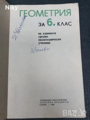 Геометрия за 6 клас 1981г., снимка 2 - Учебници, учебни тетрадки - 50759420