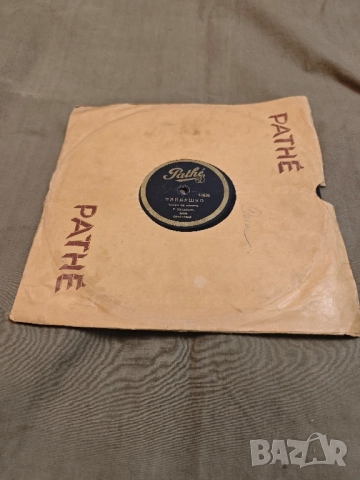 стара грамофонна плоча :Pathe”, № 74836. - „Пайдушко хоро”, „Ситно хоро