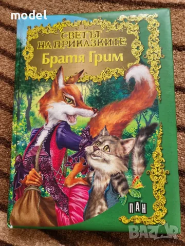 Светът на приказките: Братя Грим