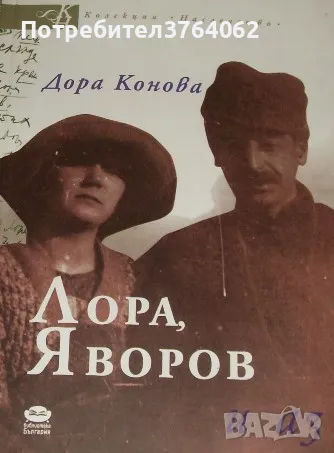 Лора, Яворов и аз Спомени Дора Конова, снимка 2 - Българска литература - 47324431