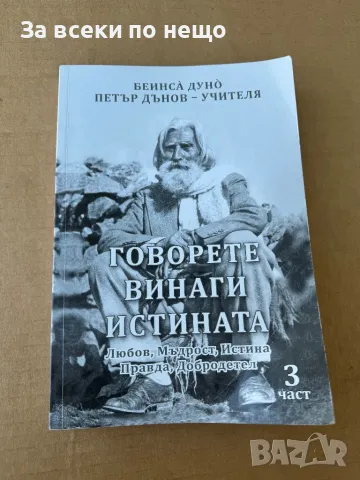 Прераждане. Карма / Рекох... / Говорете винаги истината , Петър Дънов