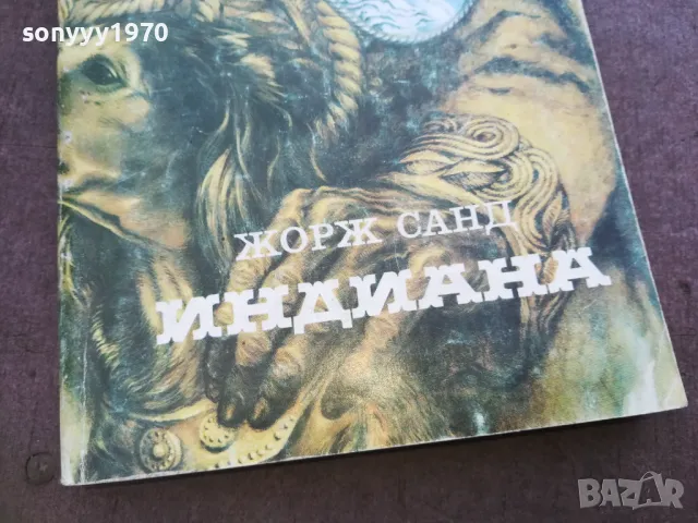 ИНДИАНА 1810241325, снимка 4 - Художествена литература - 47630546