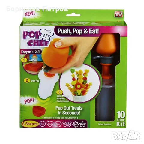 Уред за декоративно рязане на плодове и зеленчуци в различни форми P o p Chef / Приставки форми - 6 , снимка 14 - Форми - 56191510