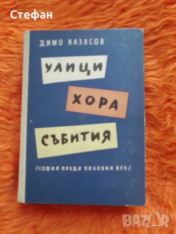 Улици, хора, събития (София преди половин  век), Димо Казасов, снимка 1