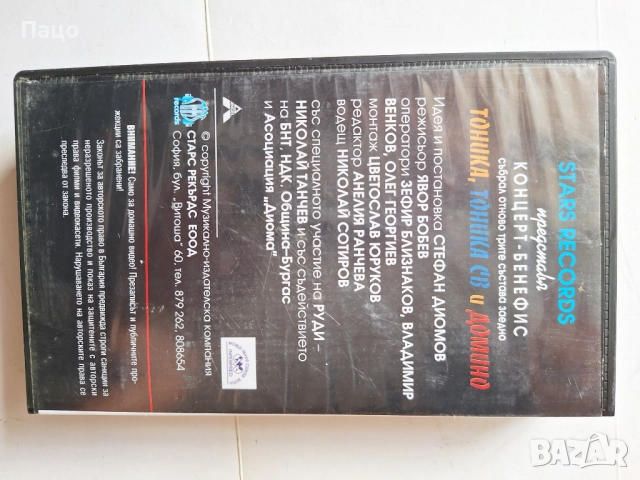 Тоника,Тоника СВ,Домино-концерт  VHS, снимка 4 - Други музикални жанрове - 51877204
