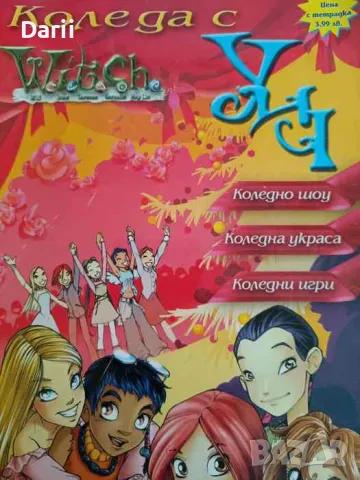 Коледа с Witch