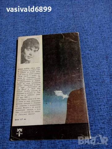 Иржи Марек - Тристан или за любовта , снимка 3 - Художествена литература - 53589865