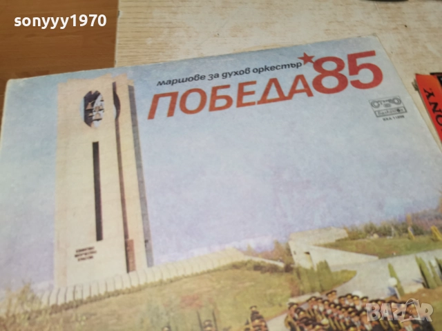 ПОБЕДА 85 2812251917, снимка 5 - Грамофонни плочи - 52922115