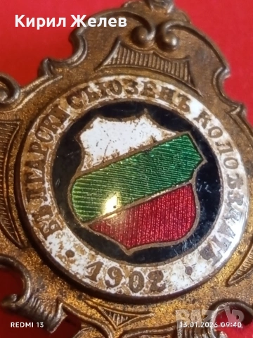 ЦАРСТВО БЪЛГАРИЯ знак Български съюз колоездач 1902г. уникат за КОЛЕКЦИЯ 52796, снимка 8 - Антикварни и старинни предмети - 53081658