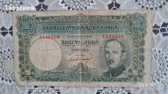 Банкнота 200 лева 1929 година 