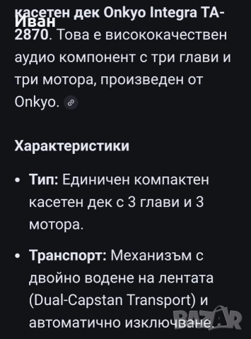 Касетен Дек Onkyo Integra TA-2870, снимка 2 - Декове - 52675768