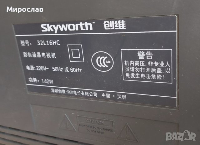 32" телевизор Skayworth 32L16HC, снимка 2 - Телевизори - 40465477