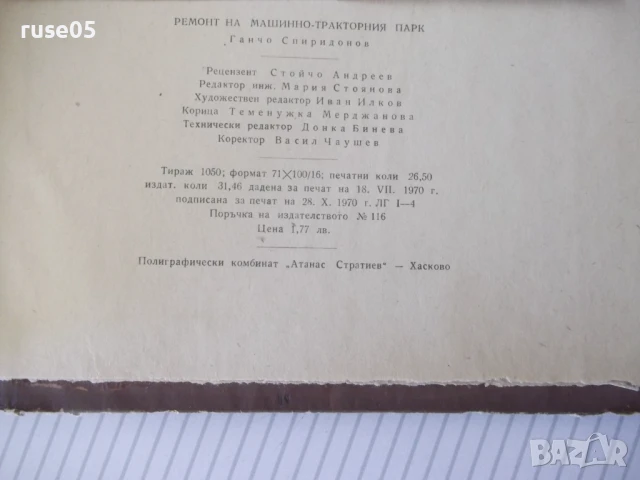 Книга "Ремонт на машинно-тракторния парк-Г.Спиридонов"-424с, снимка 10 - Учебници, учебни тетрадки - 51370148