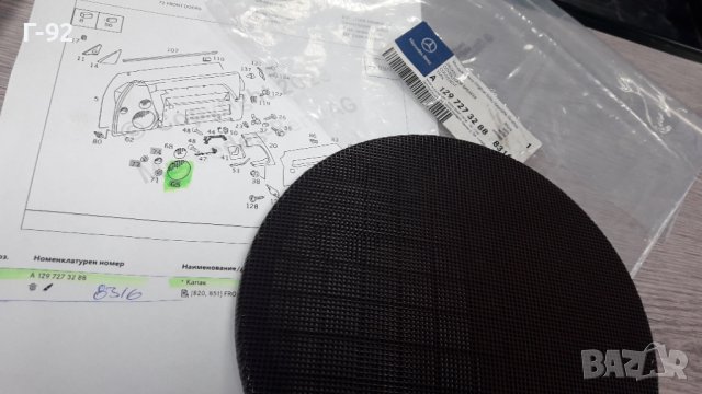 A1297273288/8316**NEU** MERCEDES-BENZ**R129**РЕШЕТКА ЗА ГОВОРИТЕЛЯ НА ВРАТИТЕ **, снимка 9 - Части - 39288694