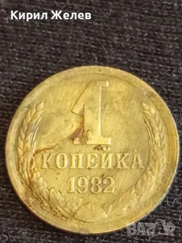 Стара монета 1 копейка 1982г. СССР рядка за КОЛЕКЦИЯ ДЕКОРАЦИЯ 38861, снимка 2 - Нумизматика и бонистика - 48009060
