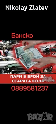 изкупувам автомобили , снимка 1 - Други услуги - 49179758