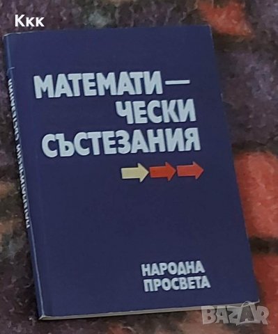 Математически състезания, снимка 1