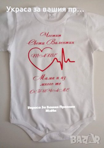 💕Комплект за Св. Валентин 💕 *боди Валентинка *тениска за мама, снимка 15 - Романтични подаръци - 27785340
