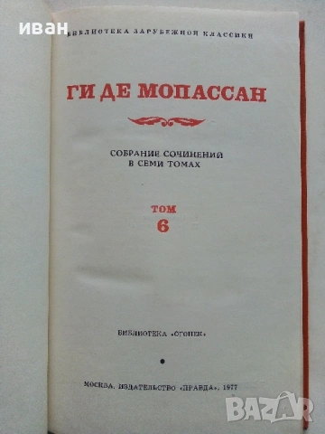 Ги Де Мопассан - Избрани съчинения в 7 тома - 1977г., снимка 18 - Художествена литература - 53574352