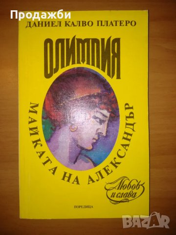Книга "Олимпия майката на Александър"- Даниел Калво Платеро, снимка 1