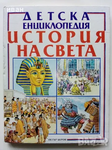 Детска Енциклопедия "История на Света" - Д-р. Ан Милърд - 1993г.