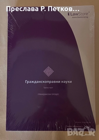  Учебници за държавен изпит право LawStore, снимка 5 - Специализирана литература - 52388222