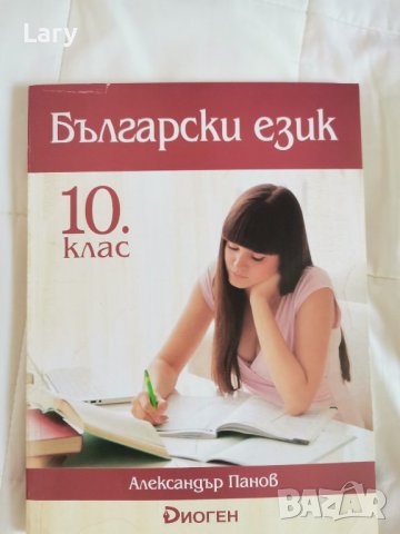 Учебници 10 клас Първа Английска гимназия, снимка 1 - Учебници, учебни тетрадки - 42244317