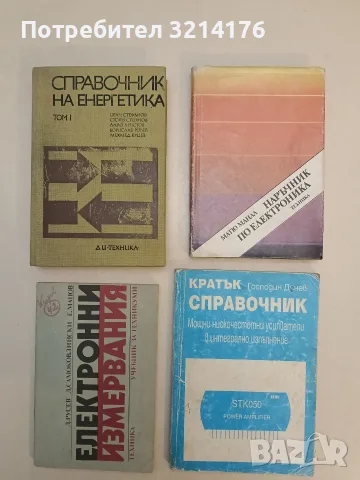 Електронни измервания. Учебник за техникумите по електротехника - Колектив