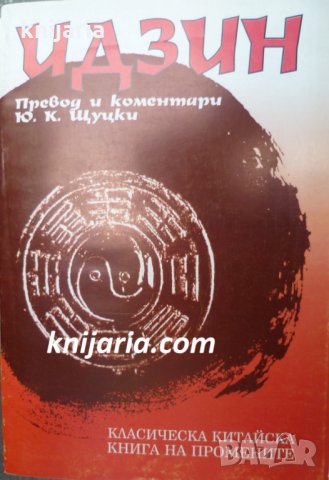 Идзин: Класическа китайска книга на промените, снимка 1 - Художествена литература - 34352256