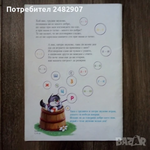 "Трудните и хитри звукове" , снимка 2 - Детски книжки - 50581594