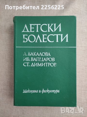 Детски болести - учебник за студенти