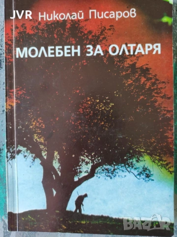 Разпродажба на книги по 4 евро за брой., снимка 13 - Българска литература - 53696102