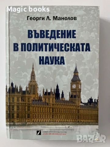 Въведение в политическата наука - Георги Л. Манолов