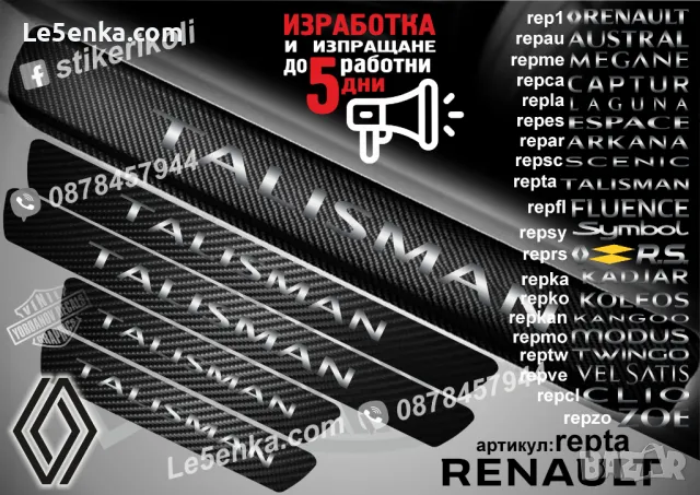 ПРАГОВЕ карбон RENAULT KANGOO фолио стикери repkana, снимка 12 - Аксесоари и консумативи - 44068269