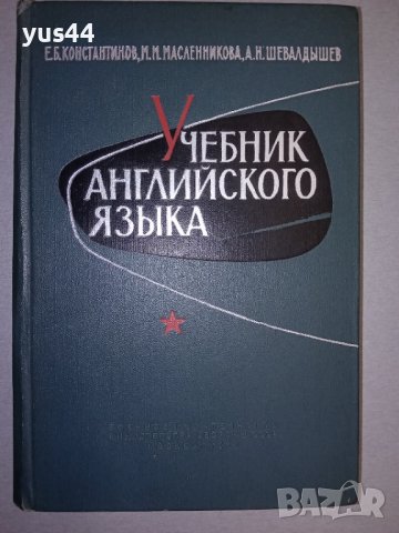 Учебник английского языка за военни., снимка 1 - Чуждоезиково обучение, речници - 38719013