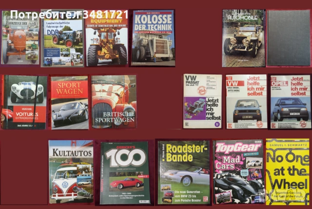 Автомобили, тежки машини, анализи, история - 17 книги