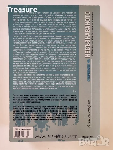 Откриване на Несъзнаваното - Анри Еленбергер, снимка 2 - Психология и личностно развитие - 56150816