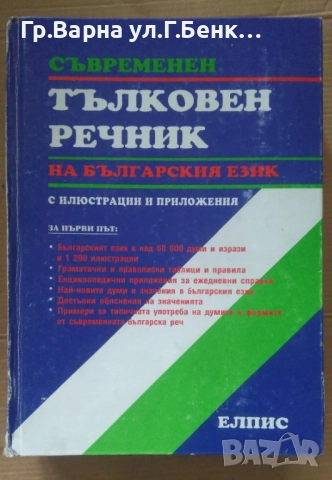 Съвременен тълковен речник на българския език 20лв