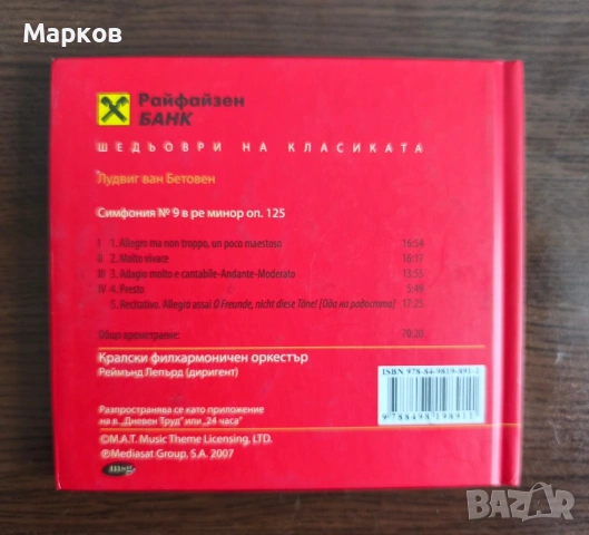 Лудвиг ван Бетовен - CD Шедьоври на Класиката , снимка 2 - CD дискове - 40495856