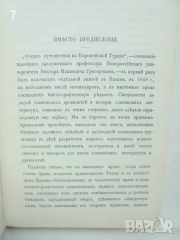 Книга Очерк за пътешествие по Европейска Турция - Виктор Григорович 1978 г. Фототипно издание, снимка 4 - Други - 41384810