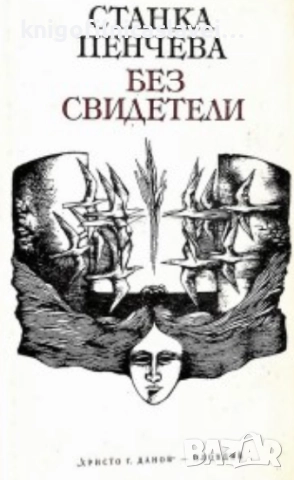 Станка Пенчева - Без свидетели (1980)