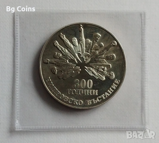 5 лева 1988 Чипровско въстание Назъбен гурт 