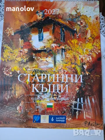 В Царството на Календарите 2027г., снимка 2 - Други - 50877476