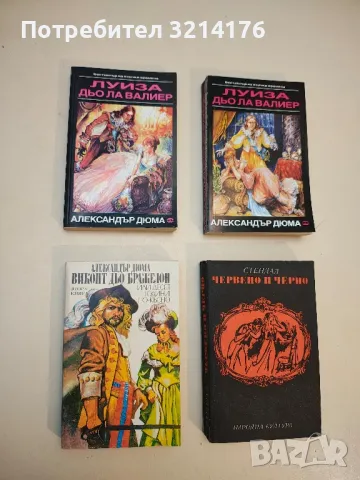 Луиза дьо ла Валиер. Том 1-2 - Александър Дюма