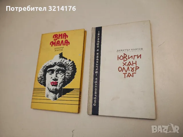 Хан Крум - Димитър Мантов, снимка 4 - Българска литература - 49880193