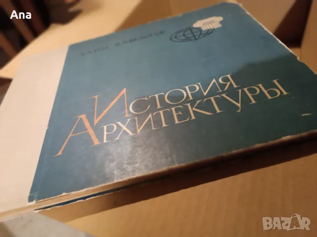 История на архитектурата на руски, снимка 4 - Специализирана литература - 48522654