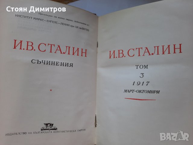 И.Сталин, съчинения,  том първи, трети, четвърти. , снимка 9 - Художествена литература - 41627251